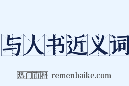 与人书近义词是什么意思的图片